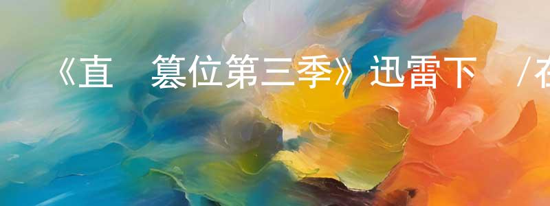 陳檢的網絡影視資源,《直線篡位第三季》迅雷下載/在線觀看-都市情感-美劇天堂